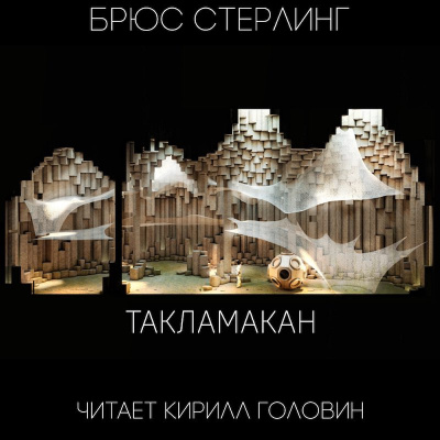 Стерлинг Брюс - Такламакан