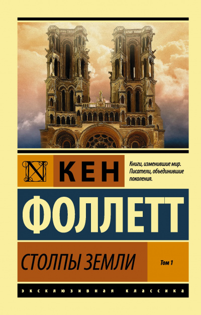 Фоллетт Кен - Столпы земли. Книга 1