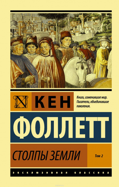 Фоллетт Кен - Столпы земли. Книга 2