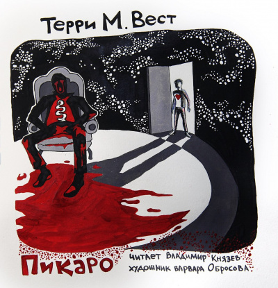 Вест Терри М. - Пикаро