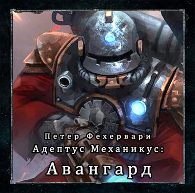 Фехервари Петер - Авангард