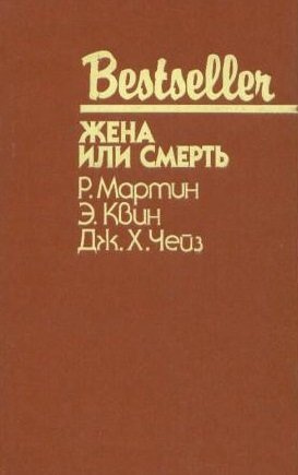 Квин Эллери - Жена или смерть