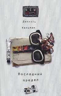 Кельман Даниэль - Последний предел