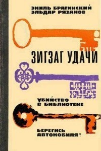 Брагинский Эмиль, Рязанов Эльдар - Убийство в библиотеке