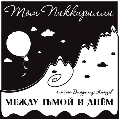 Пиккирилли Том - Между тьмой и днем