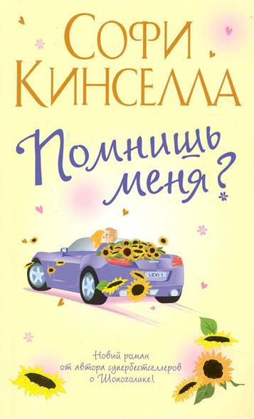 Кинселла Софи - Помнишь меня?