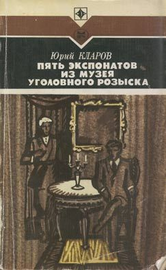 Кларов Юрий - Пять экспонатов из музея уголовного розыска