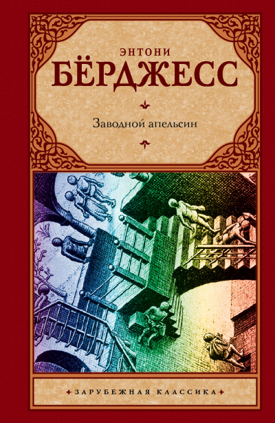 Бёрджесс Энтони - Заводной Апельсин