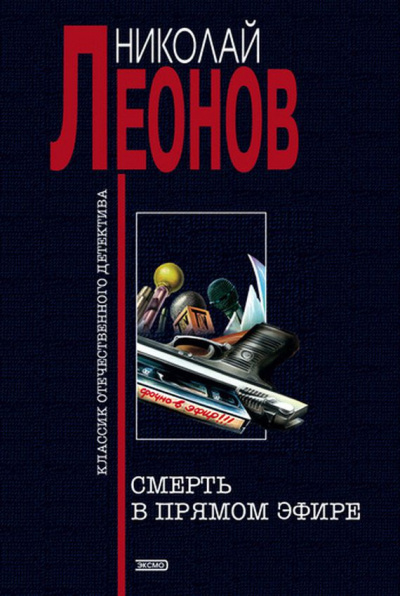 Леонов Николай - Смерть в прямом эфире