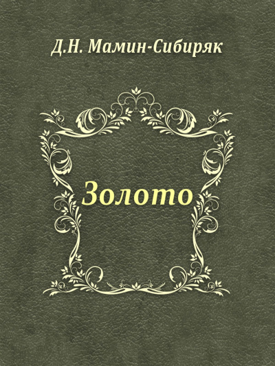 Мамин-Сибиряк Дмитрий - Золото