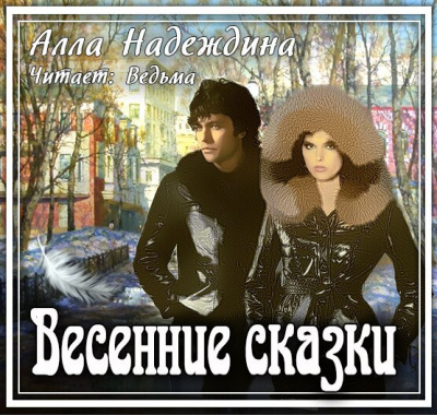 Надеждина Алла - Весенние сказки