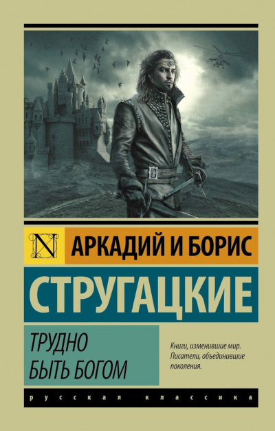 Стругацкие Аркадий и Борис - Трудно быть богом