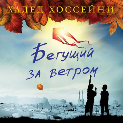 Хоссейни Халед - Бегущий за ветром