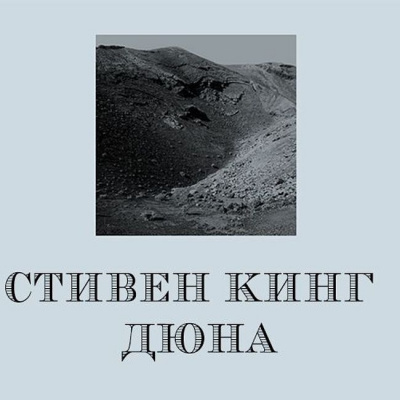 Кинг Стивен - Дюна