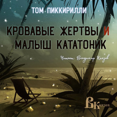 Пиккирилли Том - Кровавые жертвы и малыш кататоник