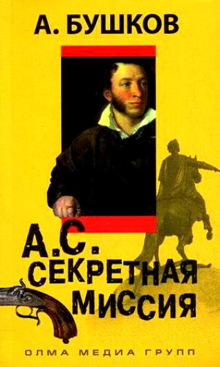 Бушков Александр - А.С. Секретная миссия