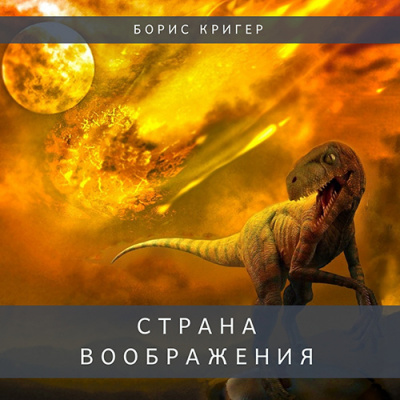 Кригер Борис - Страна воображения