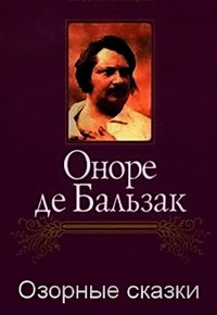 Бальзак Оноре де - Озорные сказки