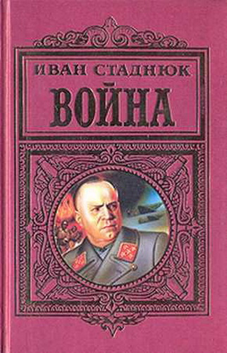 Стаднюк Иван - Война