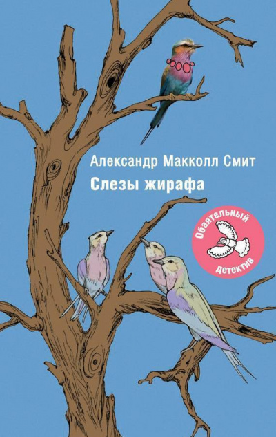 Макколл-Смит Александр - Слезы жирафа