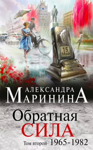 Маринина Александра - Обратная сила. Том 2. 1965–1982