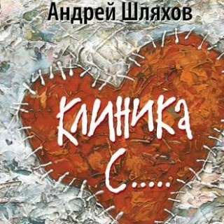 Шляхов Андрей - Клиника С...