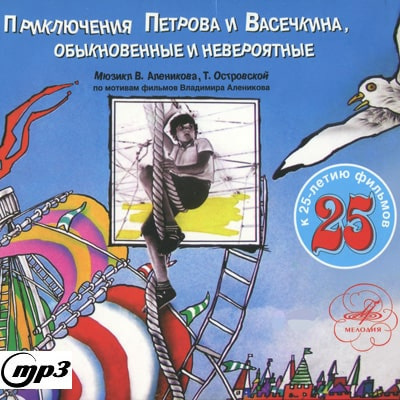 Алеников Владимир, Островская Татьяна - Приключения Петрова и Васечкина, обыкновенные и невероятные