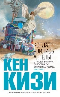 Кизи Кен - Когда явились ангелы