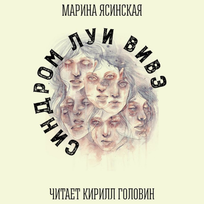 Ясинская Марина - Синдром Луи Вивэ