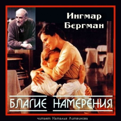 Бергман Ингмар - Благие намерения