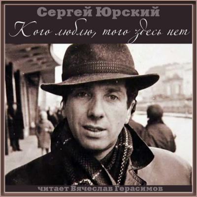 Юрский Сергей - Кого люблю, того здесь нет