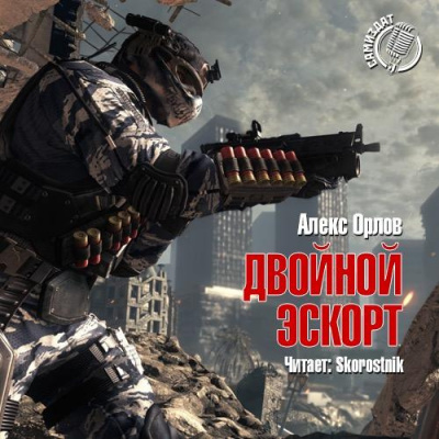 Орлов Алекс - Двойной эскорт