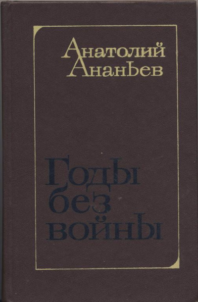 Ананьев Анатолий - Годы без войны. Том 1, 2