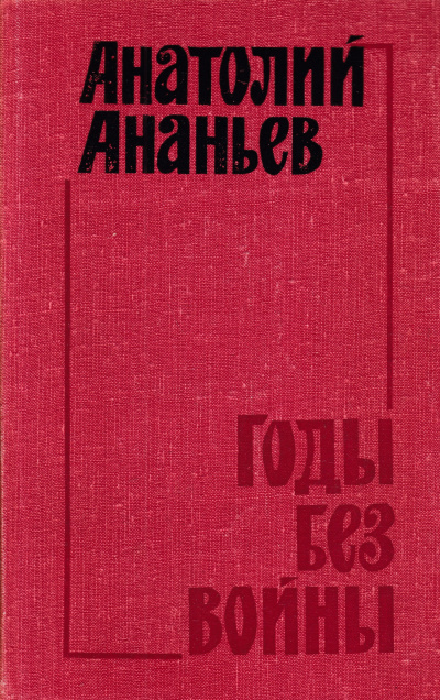 Ананьев Анатолий - Годы без войны. Том 3, 4