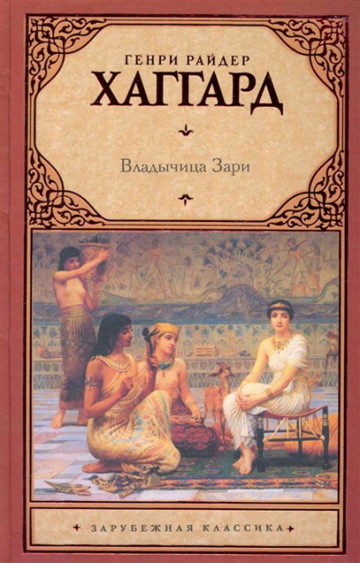 Хаггард Генри Райдер - Владычица Зари