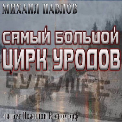 Павлов Михаил - Самый большой цирк уродов