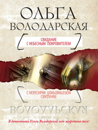 Володарская Ольга - Свидание с небесным покровителем