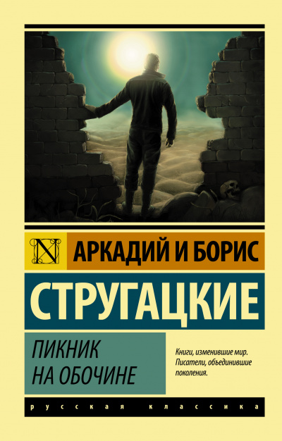 Стругацкие Аркадий и Борис - Пикник на обочине