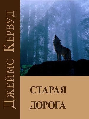 Кервуд Джеймс Оливер - Старая дорога