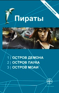 Пронин Игорь - Пираты 3. Остров Моаи