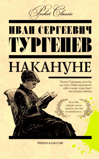 Тургенев Иван - Накануне