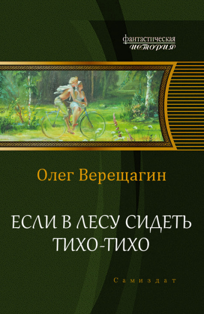 Верещагин Олег - Если в лесу сидеть тихо-тихо