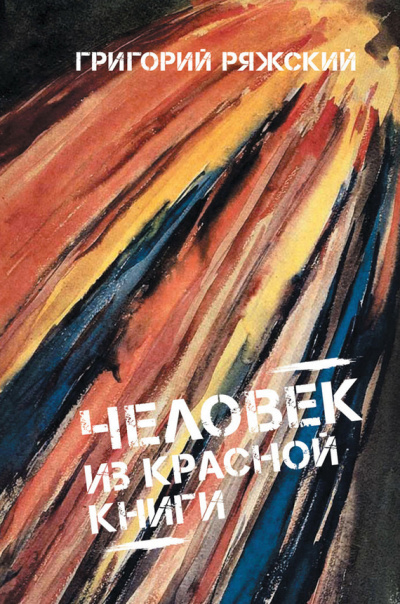 Ряжский Григорий - Человек из Красной книги