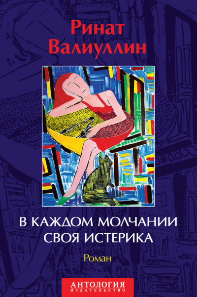 Валиуллин Ринат - В каждом молчании своя истерика