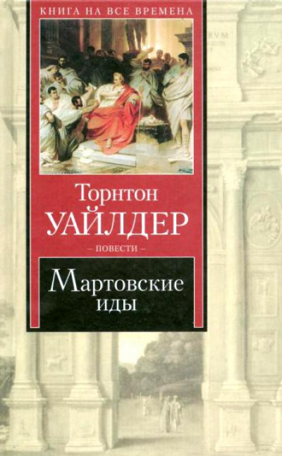 Уайлдер Торнтон - Мартовские иды