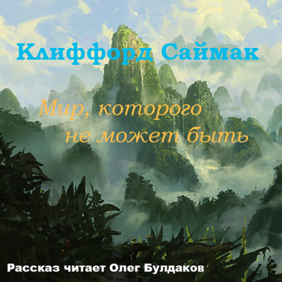 Саймак Клиффорд - Мир, которого не может быть