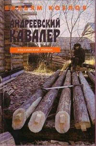 Козлов Вильям - Андреевский кавалер