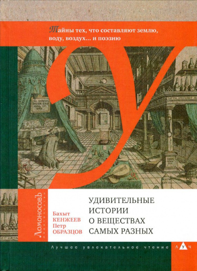 Кенжеев Бахыт, Образцов Пётр - Удивительные истории о веществах самых разных