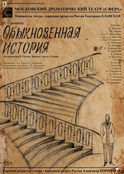 Гончаров Иван - Обыкновенная история