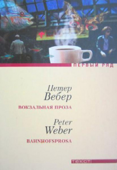 Вебер Петер - Вокзальная проза